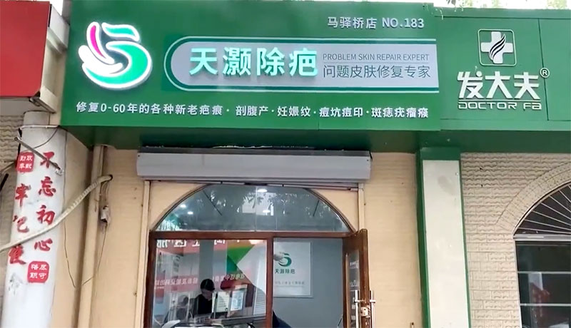 祛疤加盟流程